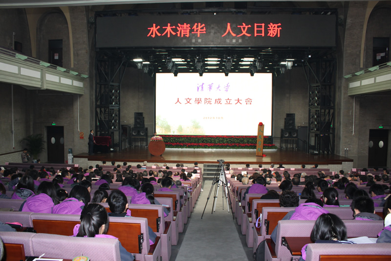 图为清华大学人文学院成立大会现场。