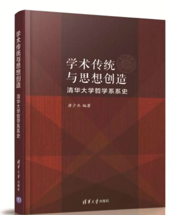 唐少杰教授编著《学术传统与思想创造——清华大学哲学系系史》出版