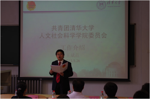 王斌范做团委筹备工作报告